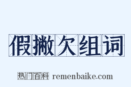 假撇欠组词是什么意思的图片